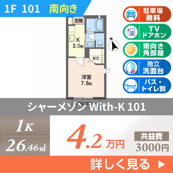 シャーメゾン With-K 101