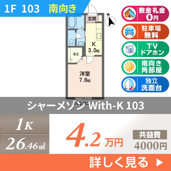 シャーメゾン With-K 103