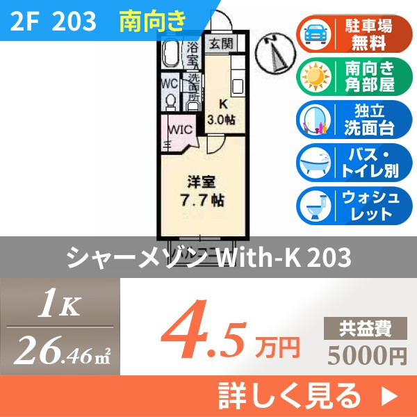 シャーメゾン With-K 203