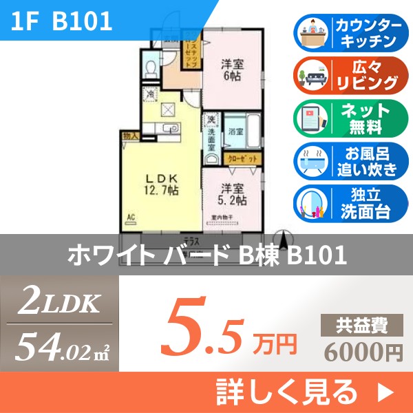 ホワイト バード B棟 b101