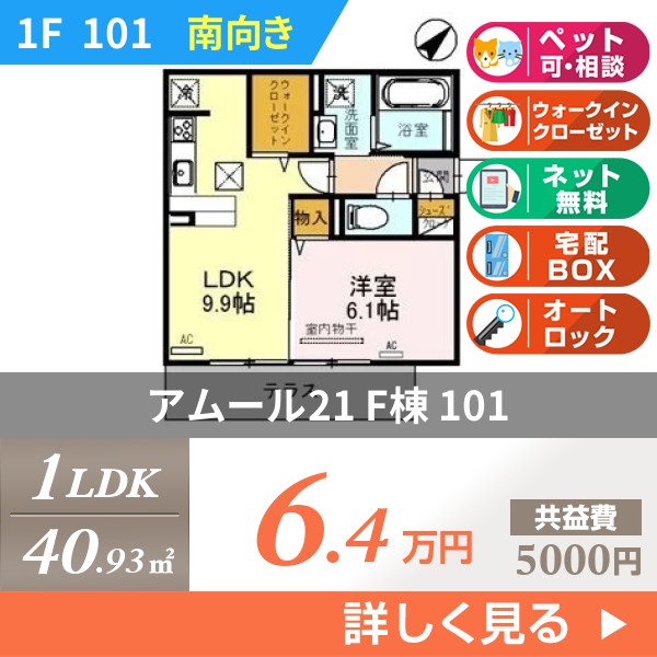 アムール21 F棟 101