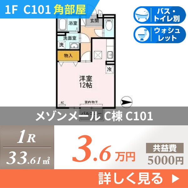 メゾンメール C棟 c101