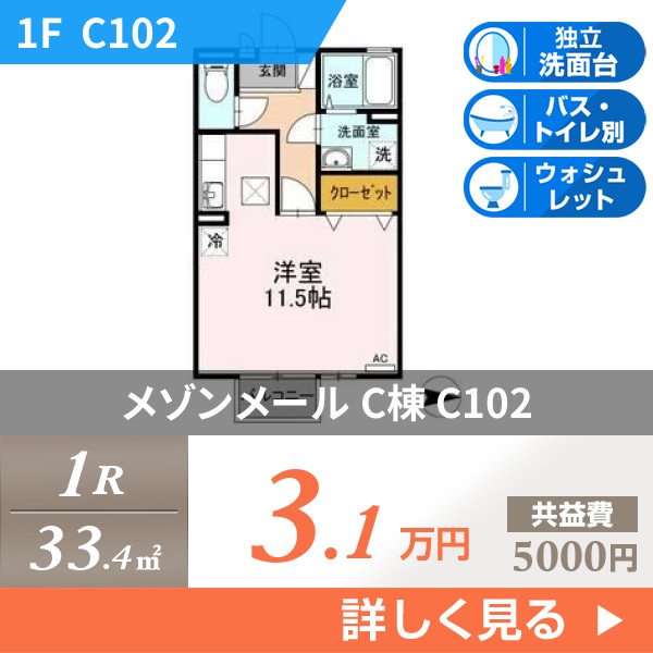 メゾンメール C棟 c102