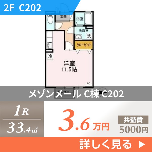 メゾンメール C棟 c202
