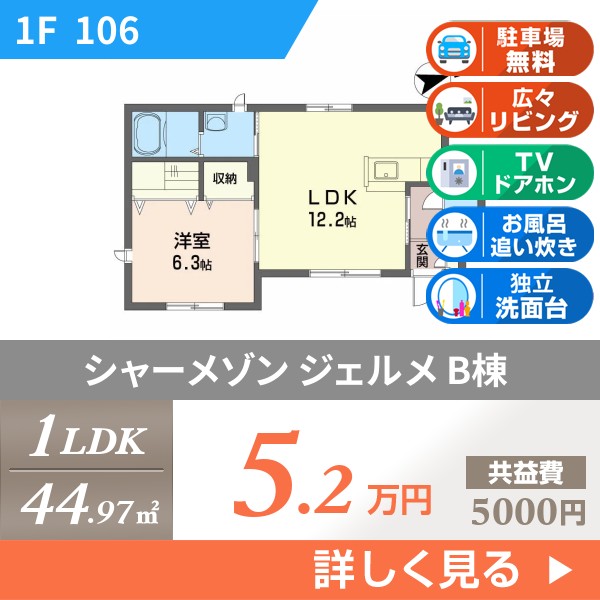 シャーメゾン ジェルメ B棟 106