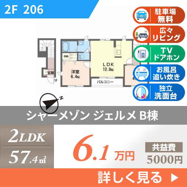 シャーメゾン ジェルメ B棟 206