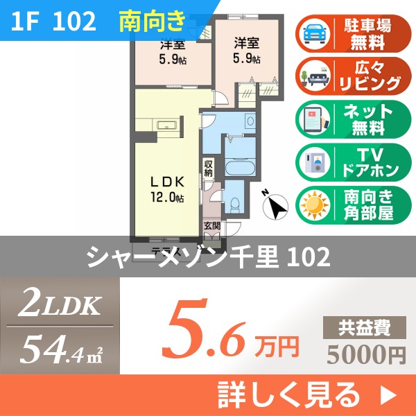 シャーメゾン千里 102