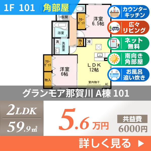 グランモア那賀川 A棟 101