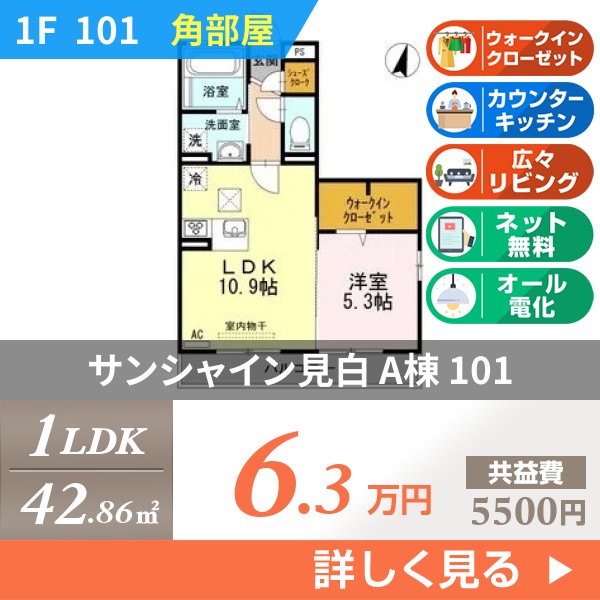 サンシャイン見白 A棟 101