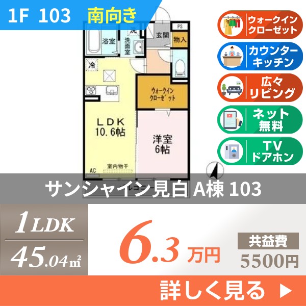 サンシャイン見白 A棟 103