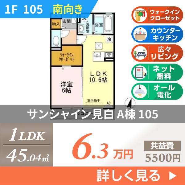 サンシャイン見白 A棟 105