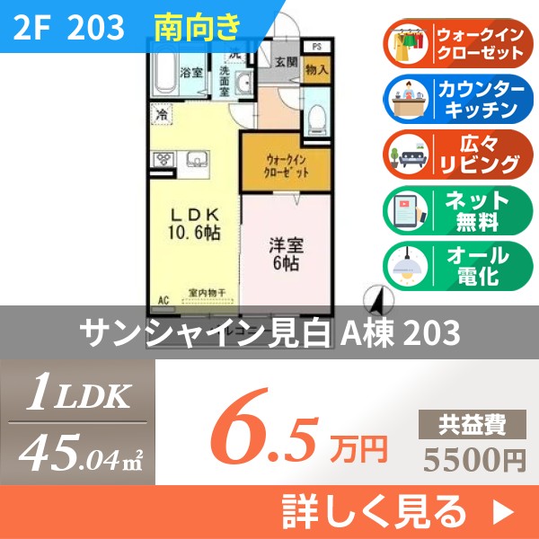 サンシャイン見白 A棟 203