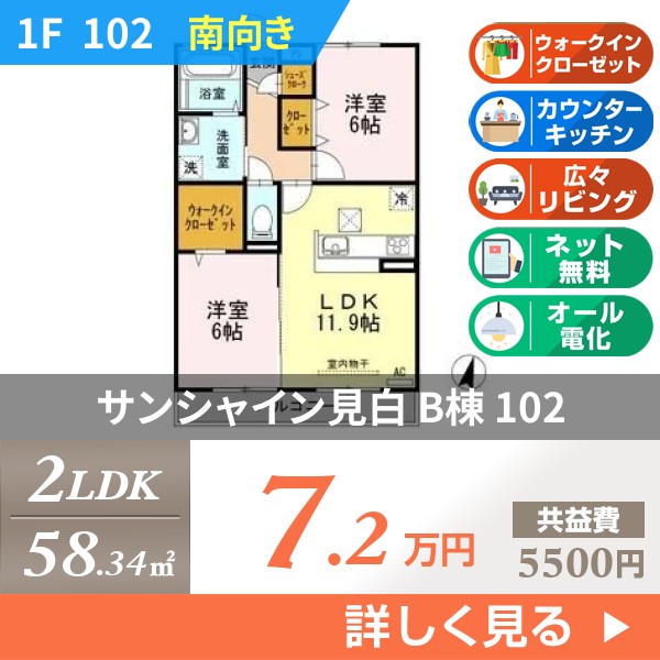 サンシャイン見白 B棟 102