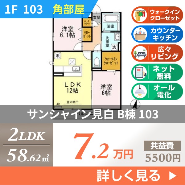 サンシャイン見白 B棟 103