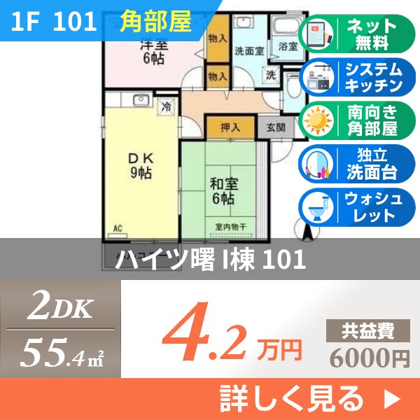 ハイツ曙 I棟 101
