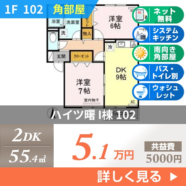 ハイツ曙 I棟 102