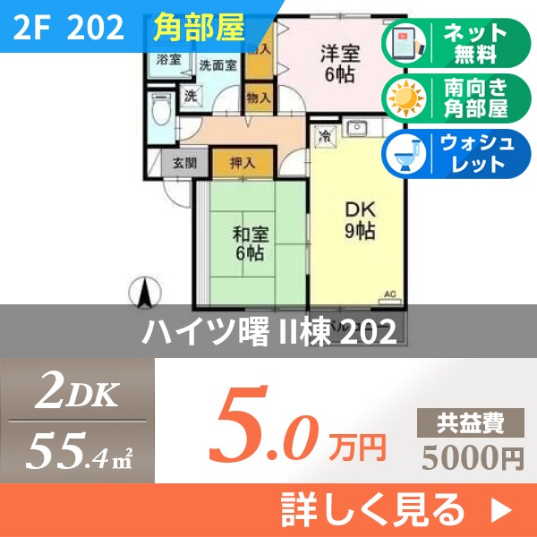 ハイツ曙 II棟 202