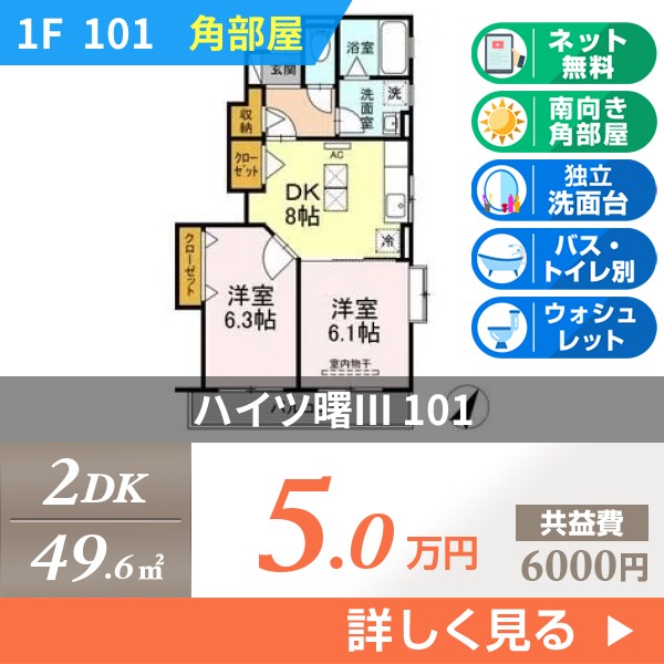 ハイツ曙III 101