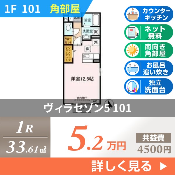 ヴィラセゾン5 101
