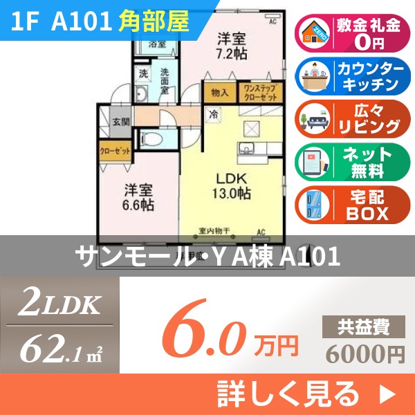 サンモール・Y A棟 a101