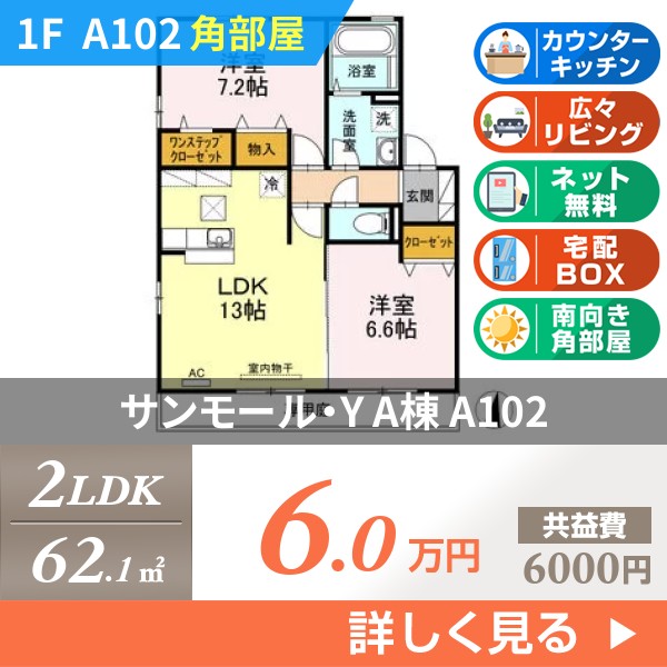 サンモール・Y A棟 a102
