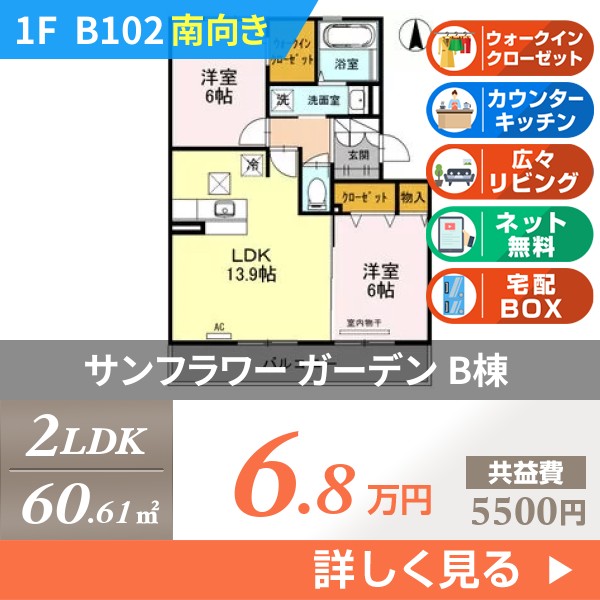 サンフラワー ガーデン B棟 b102