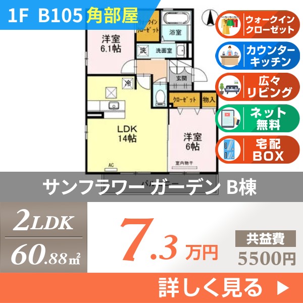 サンフラワー ガーデン B棟 b105