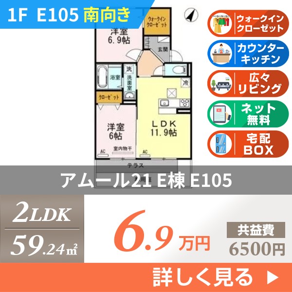 アムール21 E棟 e105