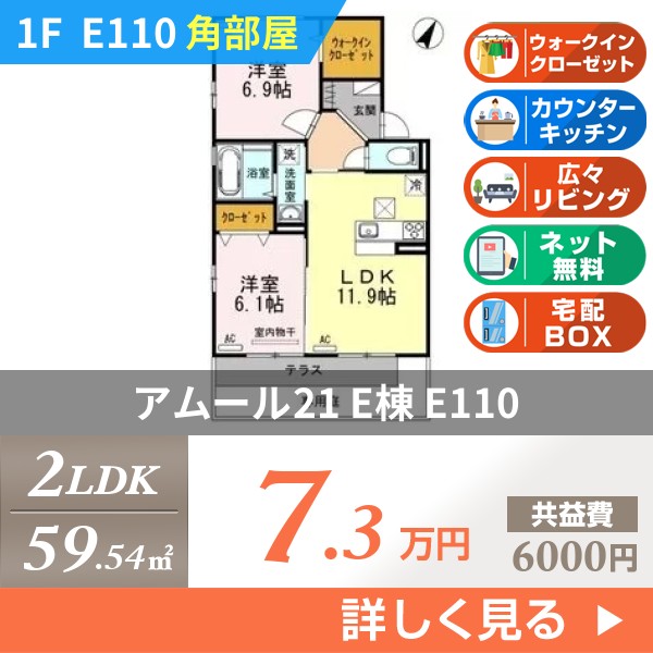 アムール21 E棟 e110