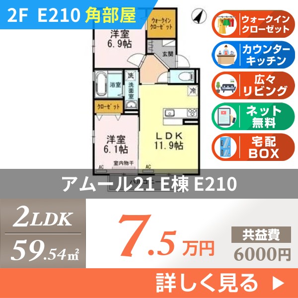 アムール21 E棟 e210