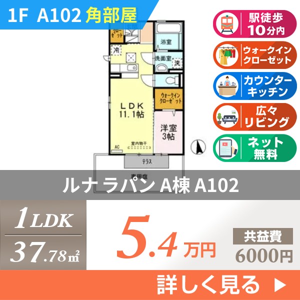 ルナ ラパン A棟 a102