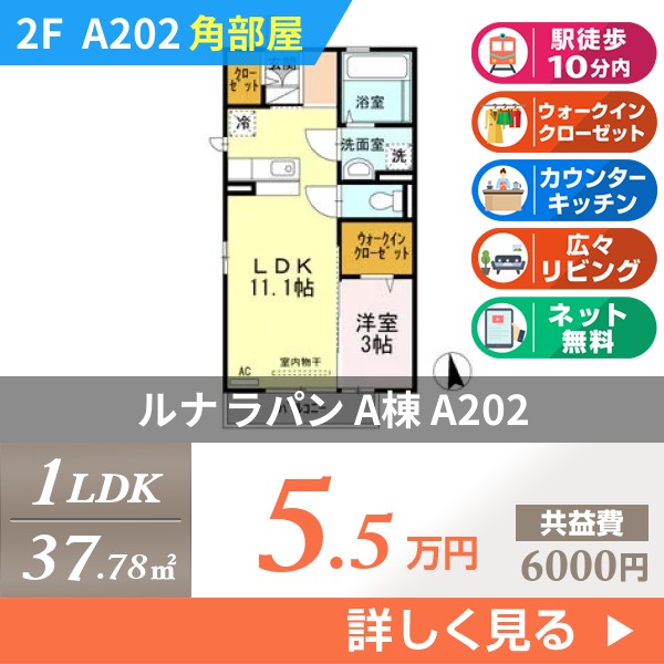 ルナ ラパン A棟 a202