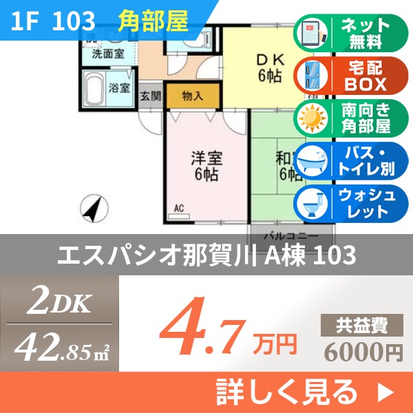 エスパシオ那賀川 A棟 103