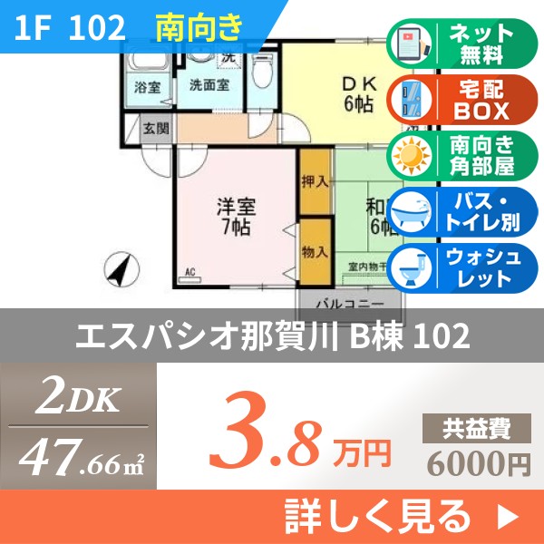 エスパシオ那賀川 B棟 102