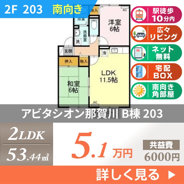 アビタシオン那賀川 B棟 203