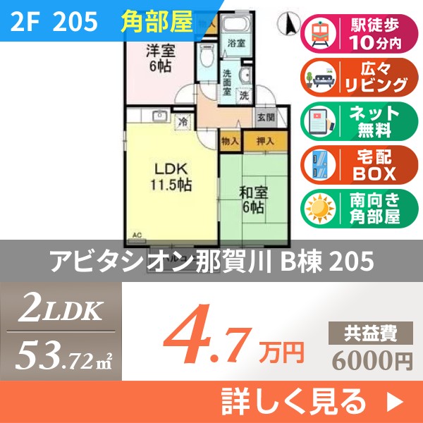 アビタシオン那賀川 B棟 205