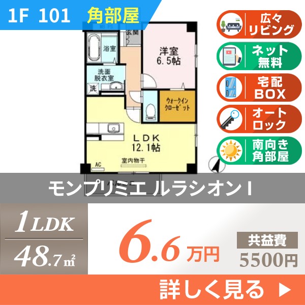 モンプリミエ ルラシオン I 101
