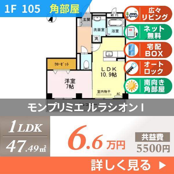 モンプリミエ ルラシオン I 105