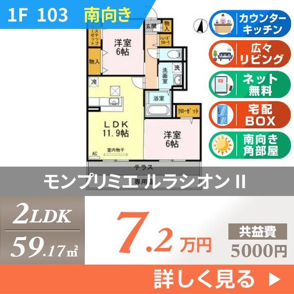 モンプリミエ ルラシオン II 103