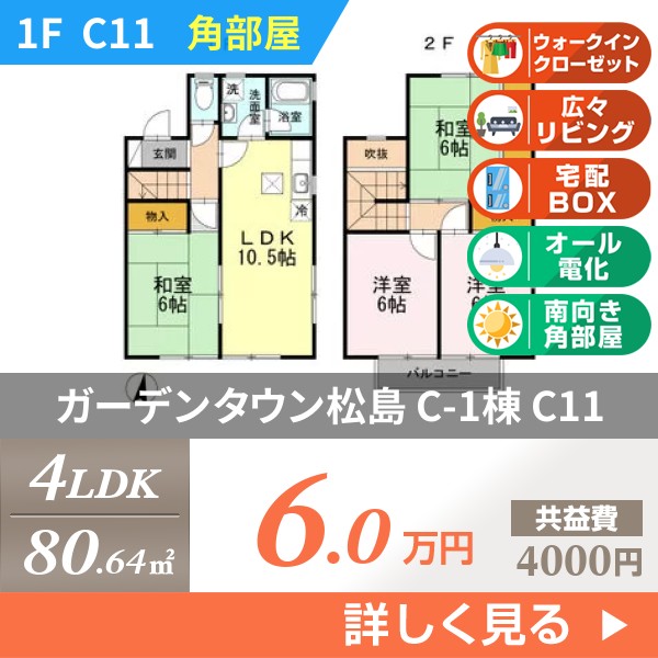 ガーデンタウン松島 C-1棟 c11