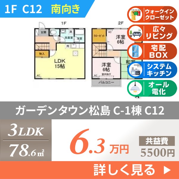 ガーデンタウン松島 C-1棟 c12
