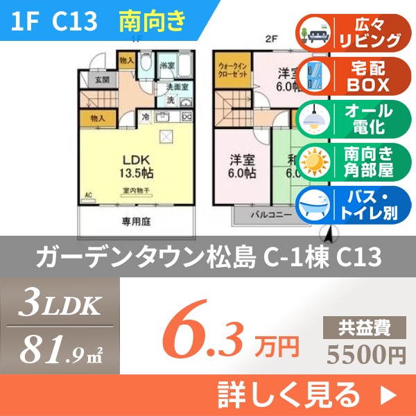 ガーデンタウン松島 C-1棟 c13