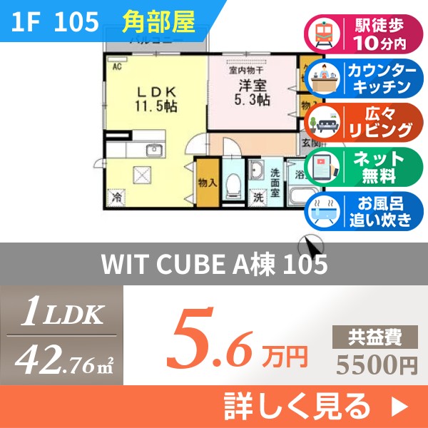 WIT CUBE A棟 105