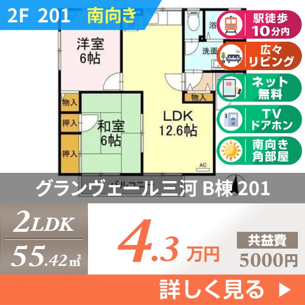 グランヴェール三河 B棟 201