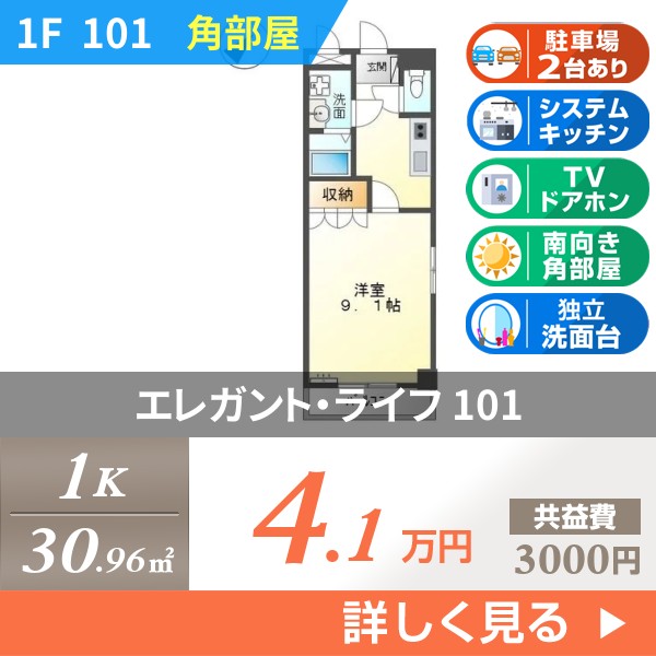 エレガント・ライフ 101