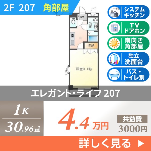 エレガント・ライフ 207