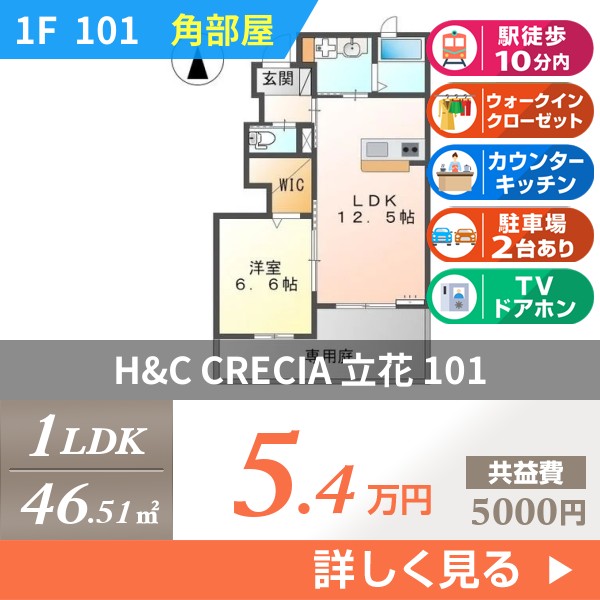 H&C CRECIA 立花 101