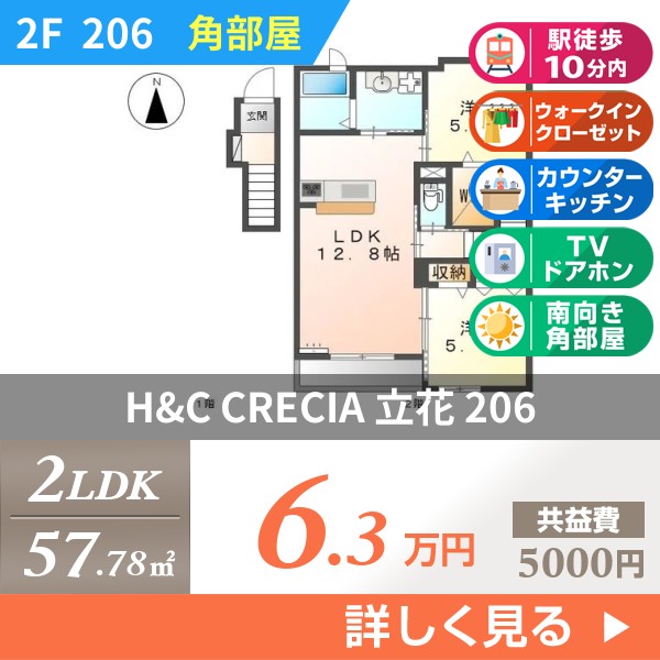 H＆C CRECIA 立花 206