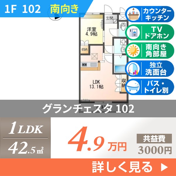 グランチェスタ 102