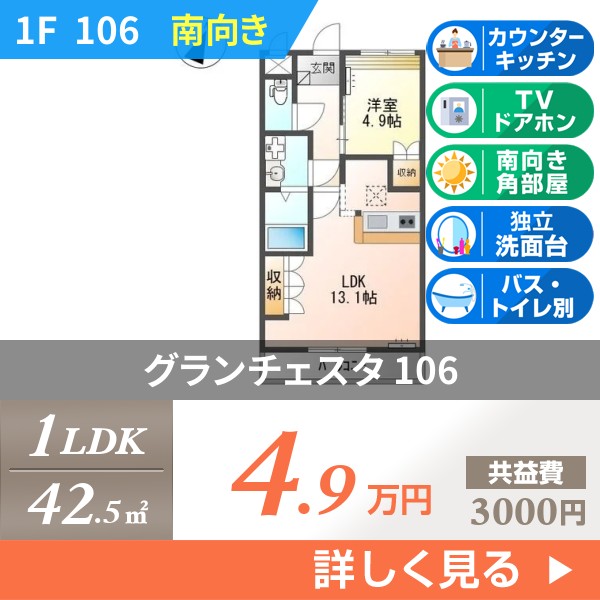 グランチェスタ 106